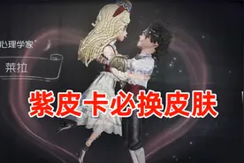 第五人格紫皮推荐：肝到的紫皮卡不要丢，来看看都可以换什么吧？视频封面