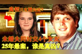 男子在家遇袭，四个女友都有嫌疑，25年后一个护士说自己知道真相视频封面