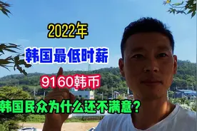 2022年韩国最低时薪9160韩币，人民币月入过万，民众为啥还不满意视频封面