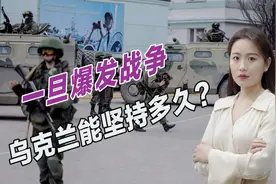 俄罗斯打乌克兰需要多久？6个小时就能打到首都，足够乌政府投降视频封面