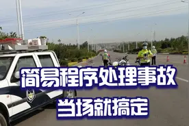 简易程序处理交通事故，3天之内，一切搞定视频封面