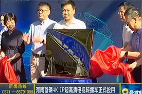 河南首辆4K IP超高清电视转播车正式投用