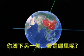 对跖点：地表距离你最远的地方，你脚下另一侧，会是哪里呢？视频封面