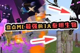 盘点MC最强的3个泰坦生物，凋灵斯拉仅排第3，第1名你猜对了吗？