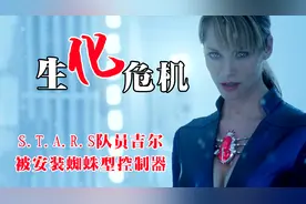 被保护伞公司控制的吉尔！身材实力都很强，将爱丽丝按在地上摩擦