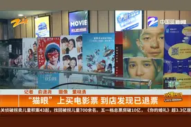 “猫眼”上买电影票 到店发现已退票视频封面