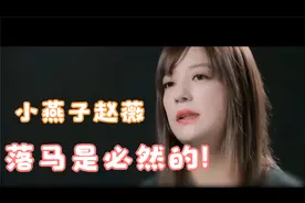 你所认识的赵薇，还是当年的小燕子，但现实却早已物是人非。视频封面