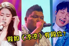 假如唱《凉凉》有段位，胖小伙一人分饰两角， 实力上演开口跪！视频封面