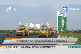 杭州绕城西复线项目主线路面工程昨日全部完工 预计年内通车视频封面