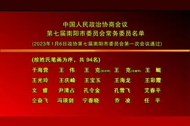 政治协商会议第七届南阳市委员会主席、副主席、秘书长名单视频封面