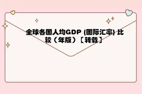 全球各国人均GDP(国际汇率)比较（年版）【转载】