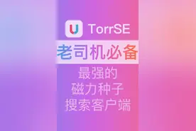 老司机，嘀嘀嘀！ 最强磁力搜索APP - TorrSE视频封面