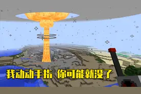 我的世界Mod：4颗超级核弹一起爆炸，我把世界炸出一个巨大的洞视频封面
