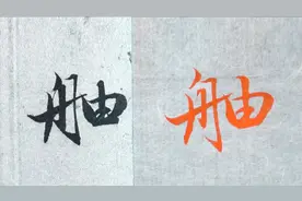 赵孟頫书法临摹讲解，每日一字，右偏旁偏低“舳”