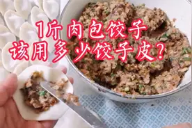 1斤肉包饺子，要用多少饺子皮？店主实测分享，非常实用收藏了！
