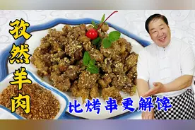 比羊肉串还香的孜然羊肉，老厨教腌肉技巧，蘸料配方，焦香更解馋