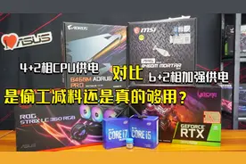 偷工减料还是足够使用？技嘉B460M小雕4+2相CPU供电对比测试！视频封面