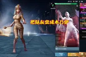 和平精英：新时装带淘汰信息播报？还能把队友变成木乃伊！