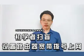 手把手教你用路由器设置拨号上网，电信联通移动光猫都通用。视频封面