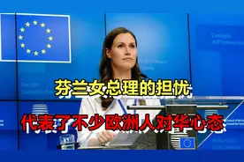 复杂微妙！芬兰女总理的担忧，代表了不少欧洲人的矛盾对华心态视频封面