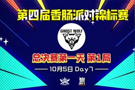 第四届《香肠派对》锦标赛 10月5日 总决赛第一场