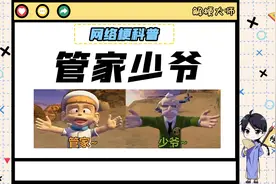 【管家少爷】是什么梗？