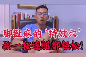 脚趾麻木，小腿异样感？中医一个穴位就能改善症状！简单实用