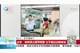地铁禁止携带喷雾，女子被拦做出出格举动，同行女子都看不下去了视频封面