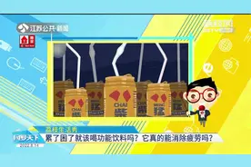 累了困了就该喝功能饮料?它真的能消除疲劳吗?小心离猛男越来越远视频封面