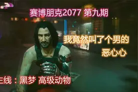 PS4【赛博朋克2077】第九期 去云顶找艾芙琳 黑梦，高级动物视频封面
