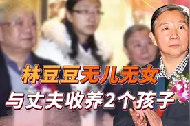 林豆豆一生无儿无女，与丈夫收养2个孩子，重新组成新家庭视频封面