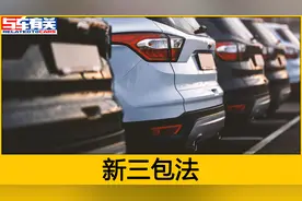 买车也能7天退换车了，最新的买车三包法明年实施，对车主更有利视频封面