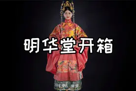 1万1千元明华堂汉服套装开箱，飞鱼妆花女袍，福禄妆花马面裙视频封面