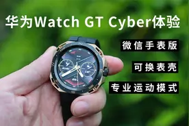 华为WATCH GT Cyber：支持微信，首创可拆卸机芯，坐等第三方DIY视频封面