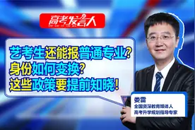 艺考生还能报普通专业？身份如何变换？这些政策要提前知晓！视频封面