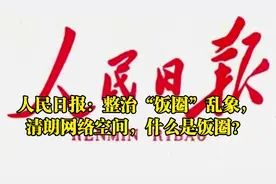 人民日报：整治“饭圈”乱象，清朗网络空间，什么是饭圈？视频封面