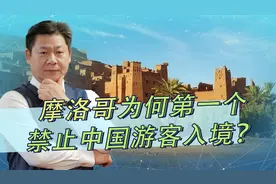 摩洛哥成为第一个禁止中国游客入境的国家，原因与军火交易有关视频封面