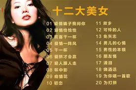 台湾十二大美女闽南歌曲精选