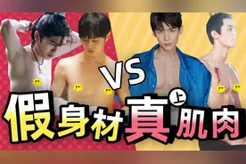 男星秀身材大赏：有效VS无效，许凯长赘肉，龚俊八块腹肌视频封面