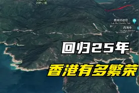 回归25年的香港有多繁荣，现在经济发展如何，在国内排名第几？视频封面