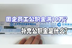 国企员工公积金满10万元？补充公积金是什么？视频封面