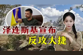 乌克兰赢得关键一战，夺回上千平方公里领土，泽连斯基：大捷！视频封面