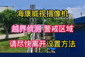 海康威视监控摄像机越界侦测声音驱赶警戒区域请尽快离开设置方法