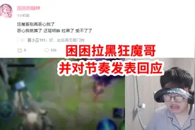 困困发表回应拒绝狂魔哥，并将其拉黑视频封面