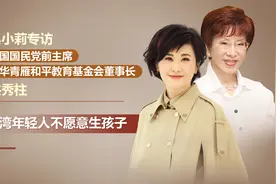 吴小莉专访洪秀柱：台湾人口负增长的背后是年轻人不愿意生孩子视频封面