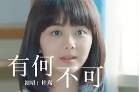 这首许嵩的《有何不可》，10多年前的非主流情歌，满满的回忆视频封面