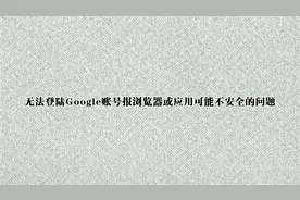 无法登陆Google账号报浏览器或应用可能不安全的问题【转载】