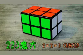 【震我一下魔方宅】223魔方还原教程（2x2x3魔方）