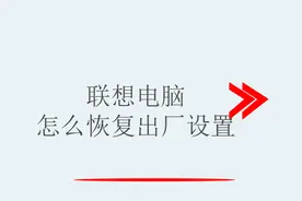 联想电脑怎么恢复出厂设置