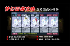 梦幻西游：乌鸡国后续任务之点化装备视频封面